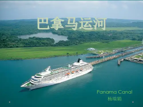 巴拿马运河ppt课件