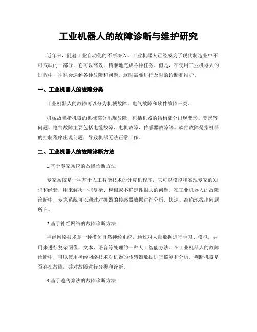 工业机器人的故障诊断与维护研究