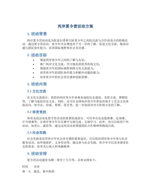 两岸夏令营活动方案