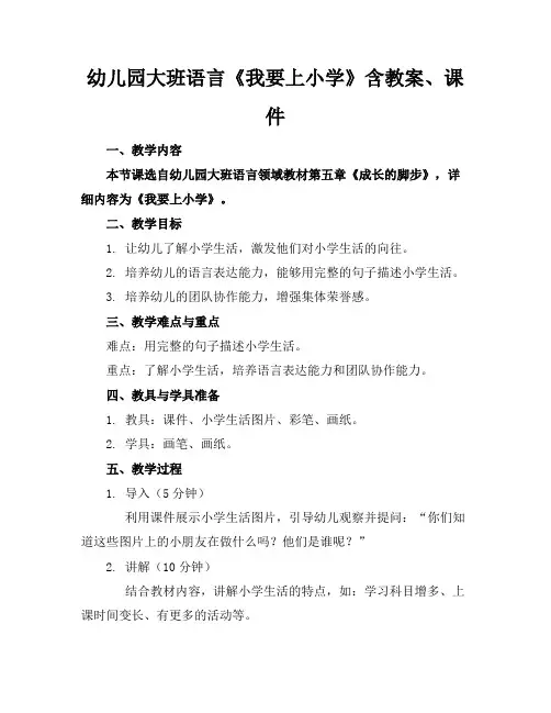 幼儿园大班语言《我要上小学》含教案、课件