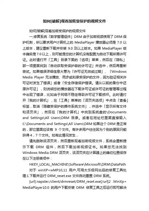 如何[破解]观看加密受保护的视频文件