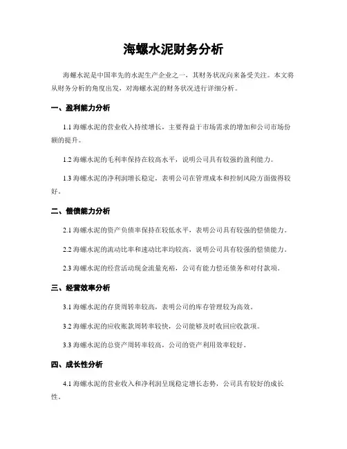 海螺水泥财务分析