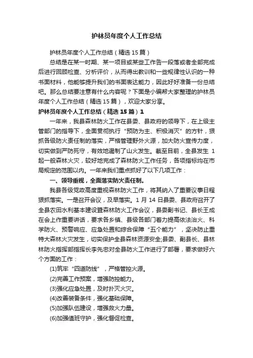 护林员年度个人工作总结（精选15篇）