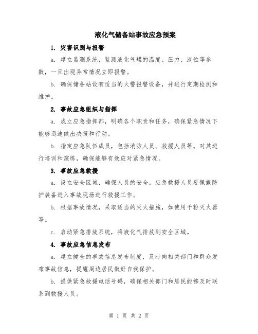 液化气储备站事故应急预案