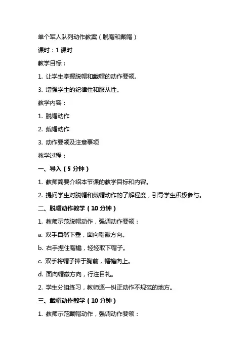 单个军人队列动作教案(脱帽和戴帽)
