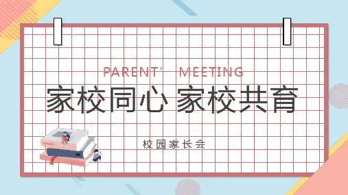 家校同心家校共育家长会