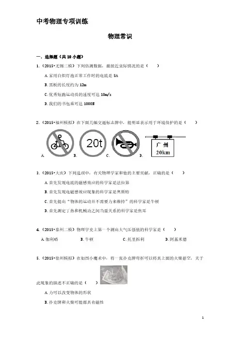 中考物理专项训练：物理常识(含解析)