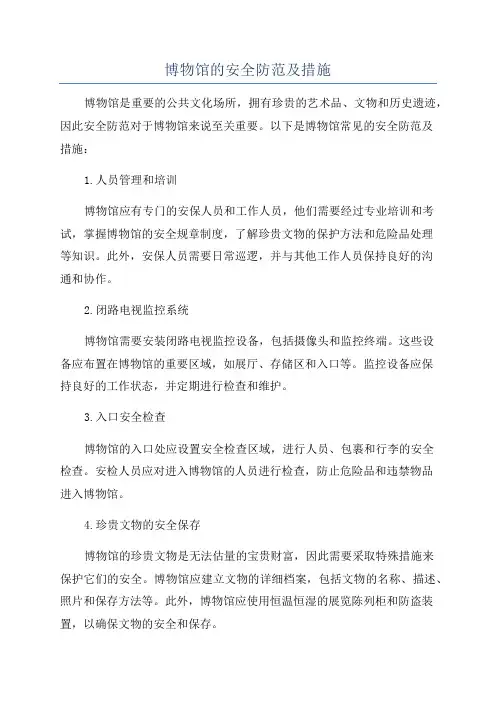 博物馆的安全防范及措施