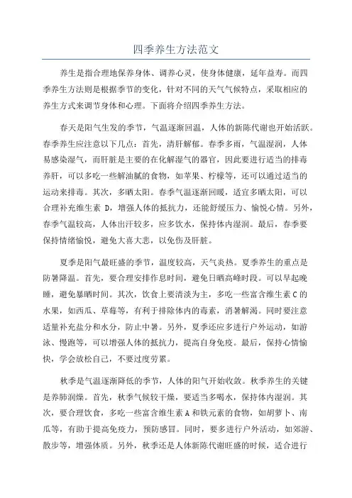 四季养生方法范文