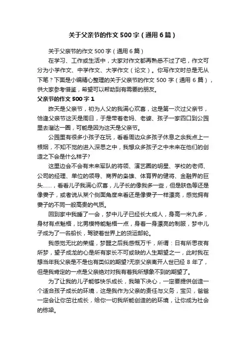 关于父亲节的作文500字（通用6篇）