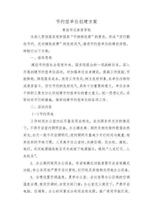 节约型单位创建方案