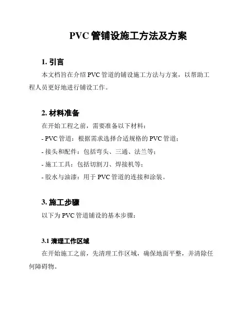 PVC管铺设施工方法及方案