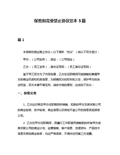 保密和竞业禁止协议范本3篇
