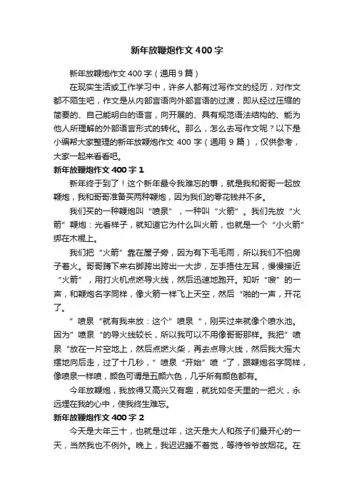 新年放鞭炮作文400字（通用9篇）