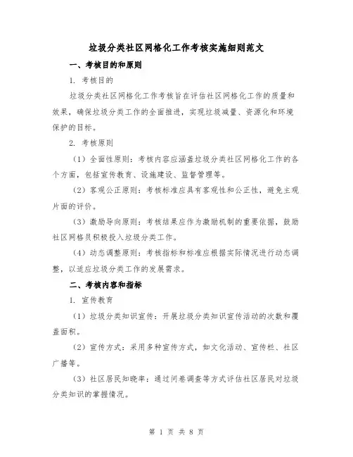 垃圾分类社区网格化工作考核实施细则范文（3篇）