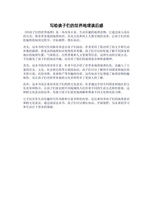 写给孩子们的世界地理读后感