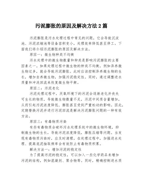 污泥膨胀的原因及解决方法2篇