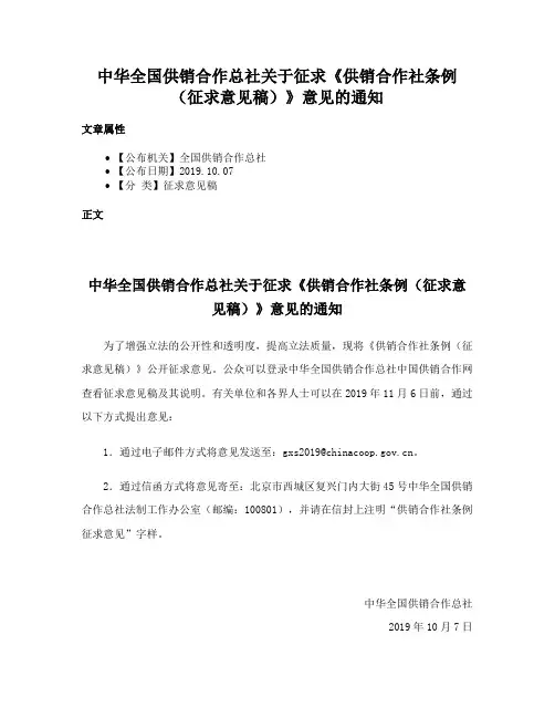 中华全国供销合作总社关于征求《供销合作社条例（征求意见稿）》意见的通知