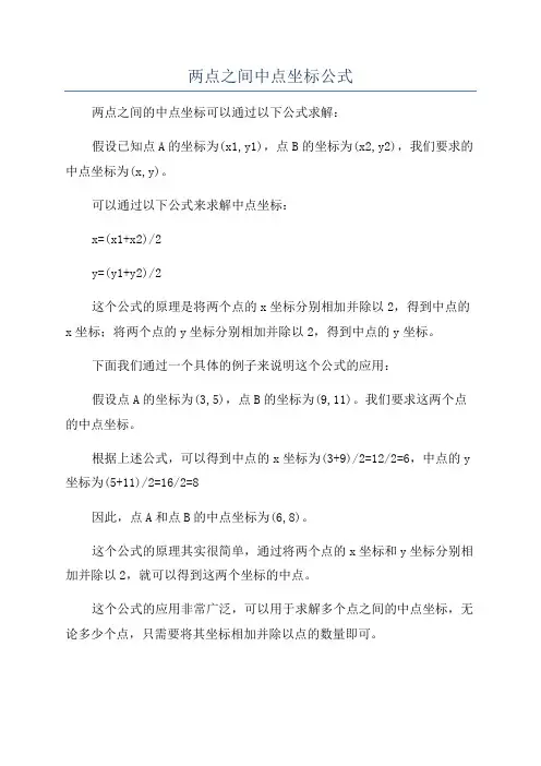 两点之间中点坐标公式