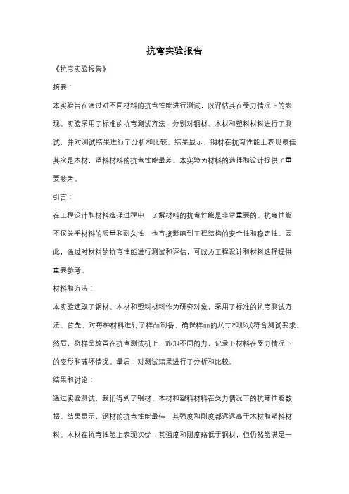 抗弯实验报告