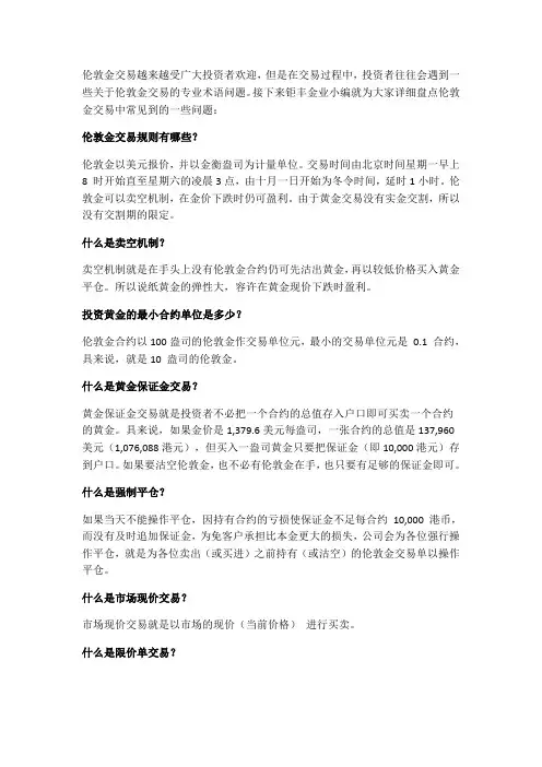盘点伦敦金交易中常见的一些问题