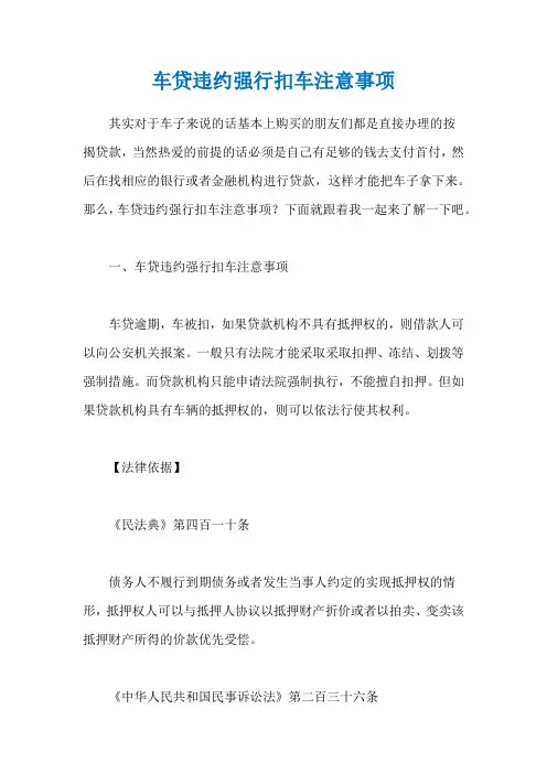 车贷违约强行扣车注意事项