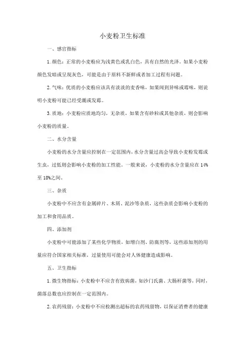 小麦粉卫生标准