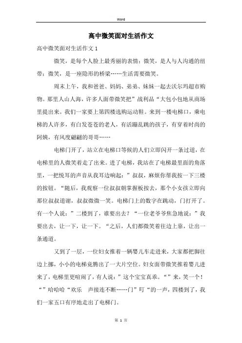高中微笑面对生活作文