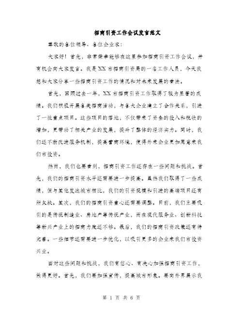 招商引资工作会议发言范文