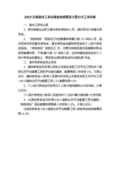 2019无锡退休工资待遇查询调整及计算方式工资详解