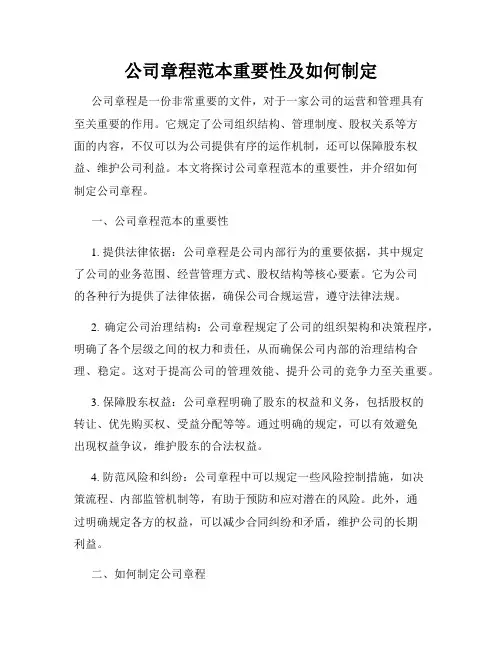 公司章程范本重要性及如何制定