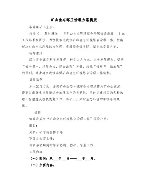 矿山生态环卫治理方案模版(3篇)