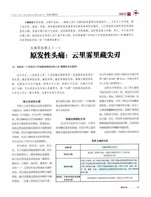 头痛那些事儿(一)原发性头痛：云里雾里藏尖刃