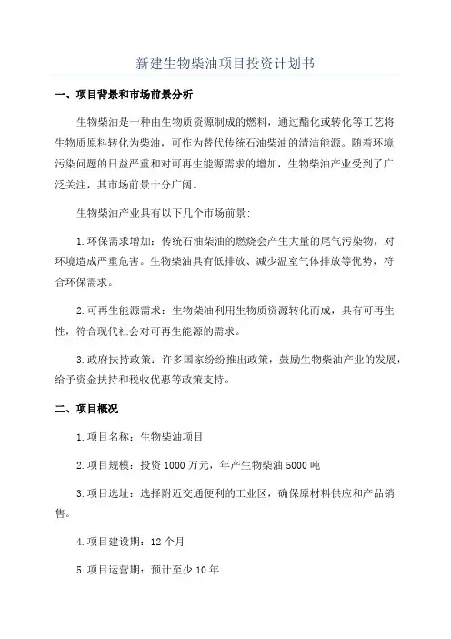 新建生物柴油项目投资计划书