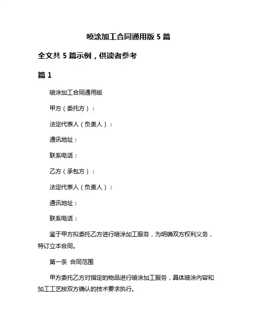 喷涂加工合同通用版5篇