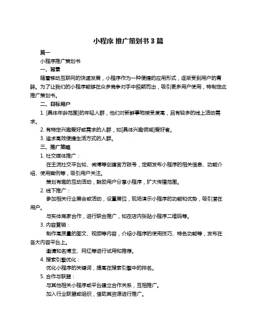 小程序 推广策划书3篇
