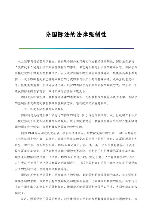 论国际法的法律强制性