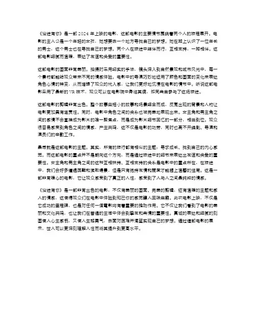 2024年电影《沿途有你》评论范文