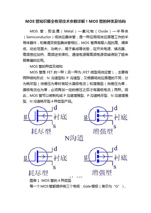 MOS管知识最全收录技术参数详解！MOS管的种类及结构