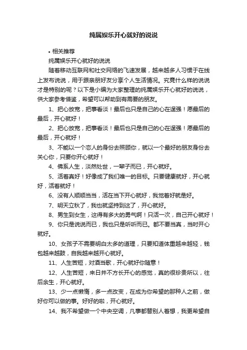 纯属娱乐开心就好的说说