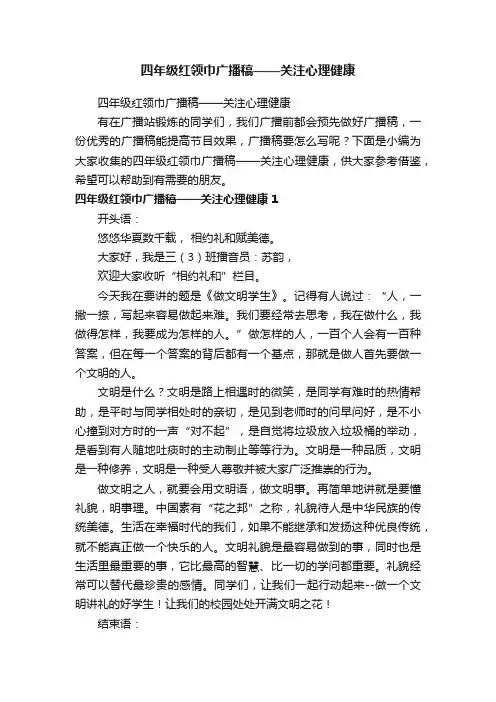 四年级红领巾广播稿——关注心理健康