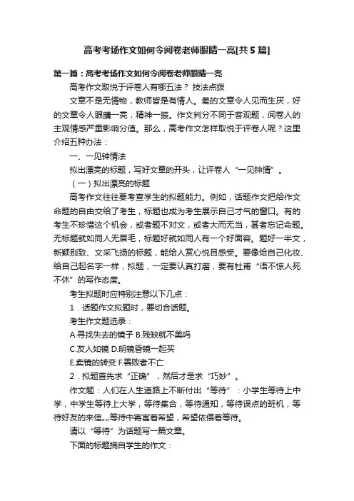 高考考场作文如何令阅卷老师眼睛一亮[共5篇]
