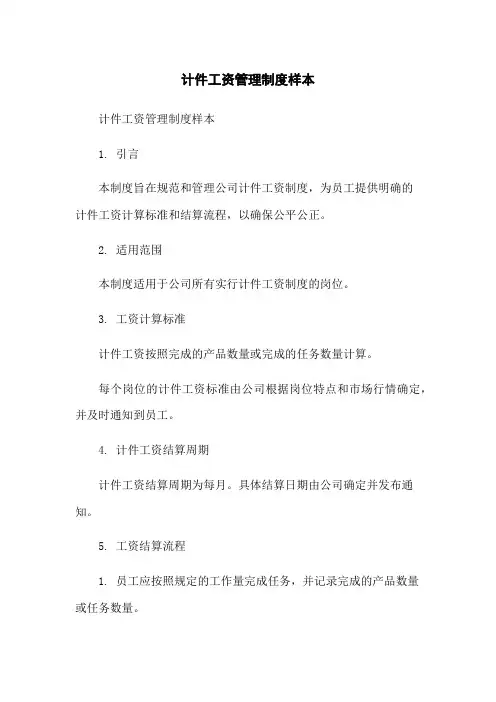计件工资管理制度样本