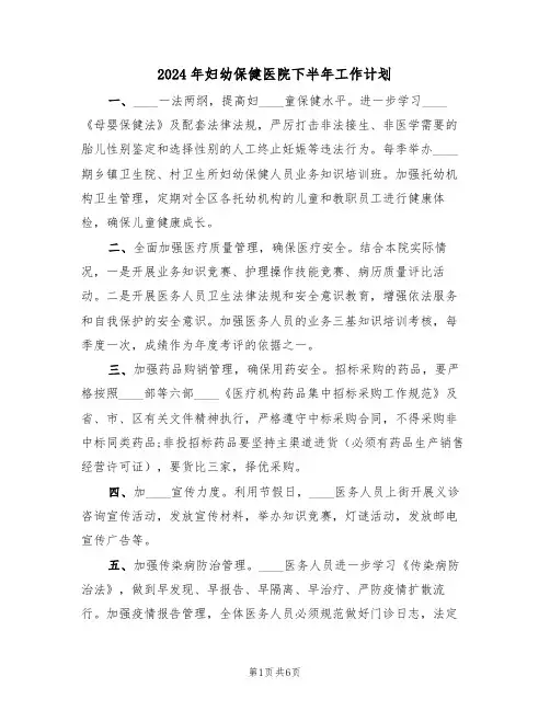 2024年妇幼保健医院下半年工作计划(3篇)