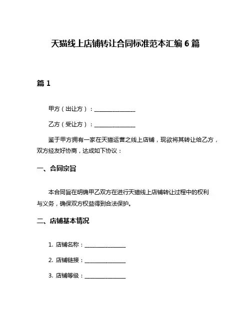 天猫线上店铺转让合同标准范本汇编6篇