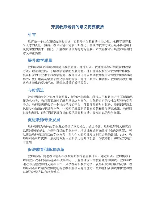 开展教师培训的意义简要概括