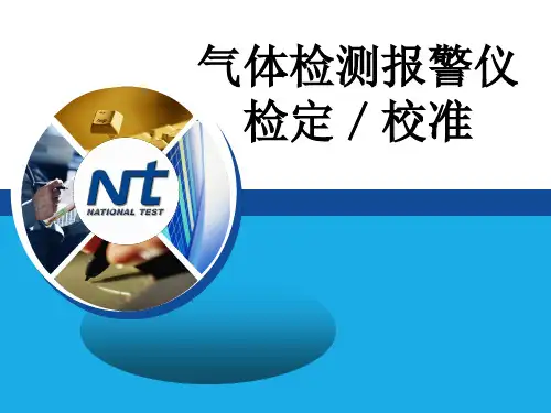 气体检测报警仪检定／校准基础知识培训课件