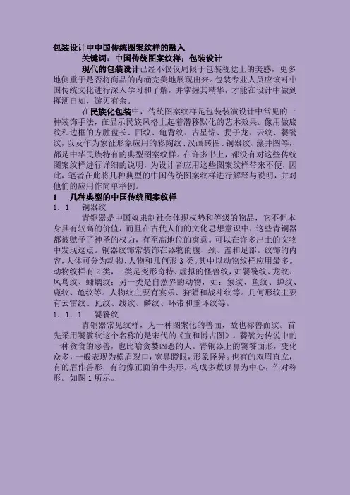包装设计中中国传统图案纹样的融入