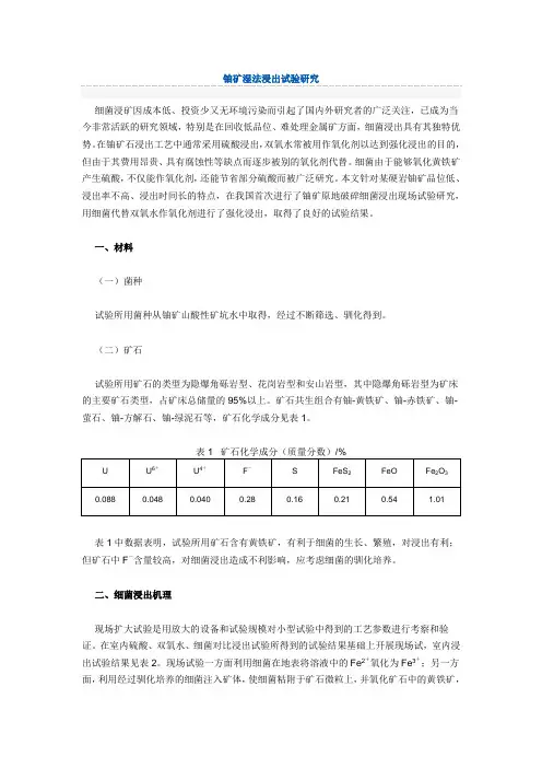 铀矿湿法浸出试验研究