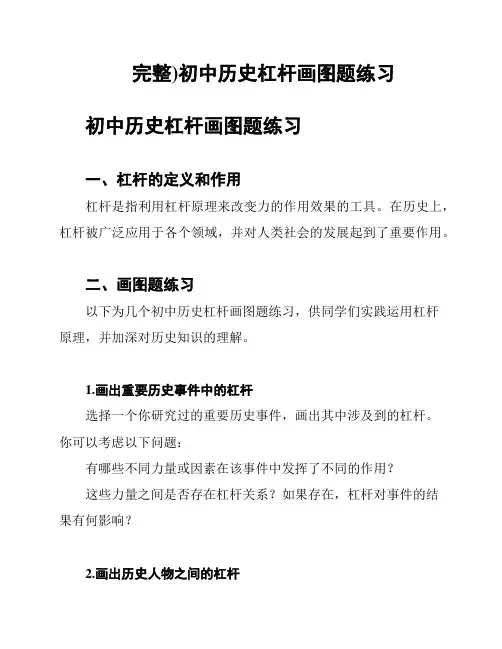 (完整)初中历史杠杆画图题练习